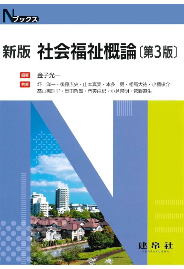 七訂版 社会福祉概論: その基礎学習のために | 西村 昇 |本 | 通販